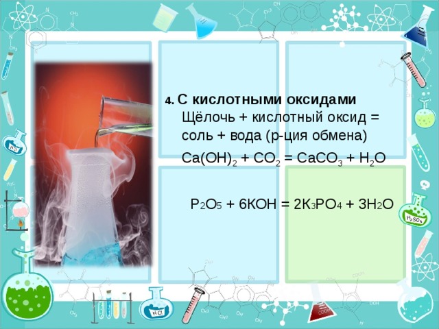 4. С кислотными оксидами Щёлочь + кислотный оксид = соль + вода (р-ция обмена)  Ca(OH) 2 + CO 2 = CaCO 3 + H 2 O Р 2 О 5 + 6КОН = 2К 3 РО 4 + 3Н 2 О 10 