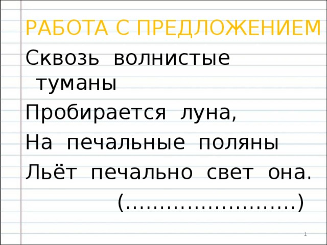 Сквозь волнистые туманы пробирается. Разбор предложения сквозь волнистые туманы пробирается Луна. Сквозь волнистые туманы пробирается Луна на печальные Поляны разбор. Сквозь волнистые туманы пробирается Луна синтаксический разбор. Синтаксический разбор предложения сквозь волнистые туманы.