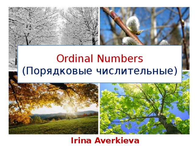 Ordinal Numbers (Порядковые числительные) Irina Averkieva 