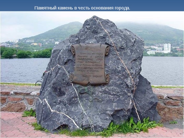 Памятный камень в честь основания города.  