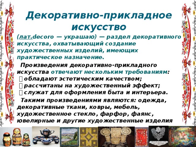 Проект "Декоративно - прикладное искусство России"