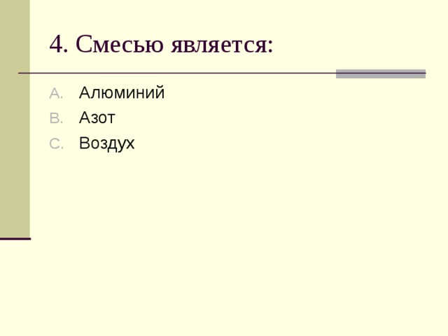 4. Смесью является: Алюминий Азот Воздух  