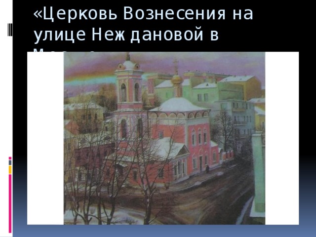 Сочинение по картине назаренко церковь вознесения