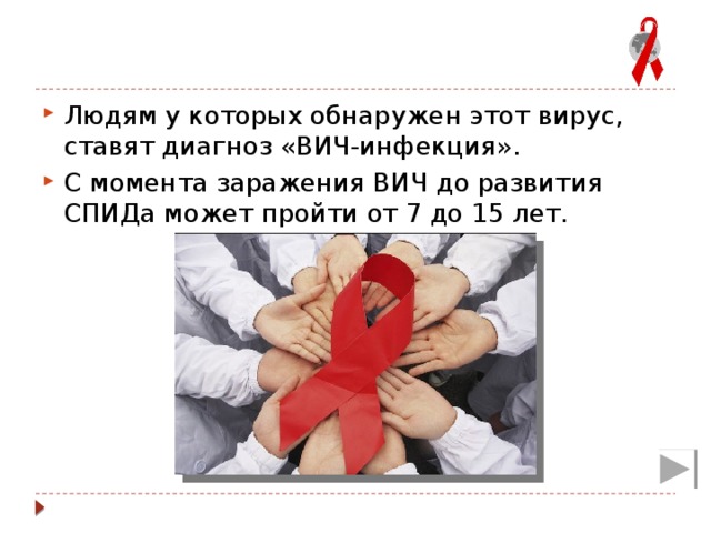 Презентация "Развитие вич-инфекции" (10 класс) по биологии - скачать проект
