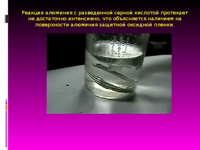 Разбавленная серная кислота и гидроксид алюминия. Взаимодействие алюминия с соляной кислотой и серной кислотой.