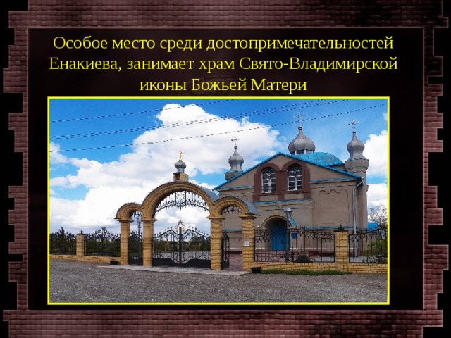 Особое место среди достопримечательностей Енакиева, занимает храм Свято-Владимирской иконы Божьей Матери 
