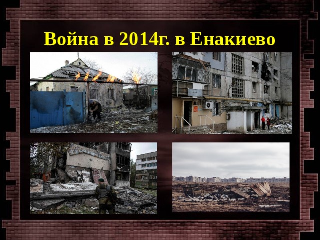 Война в 2014г. в Енакиево 