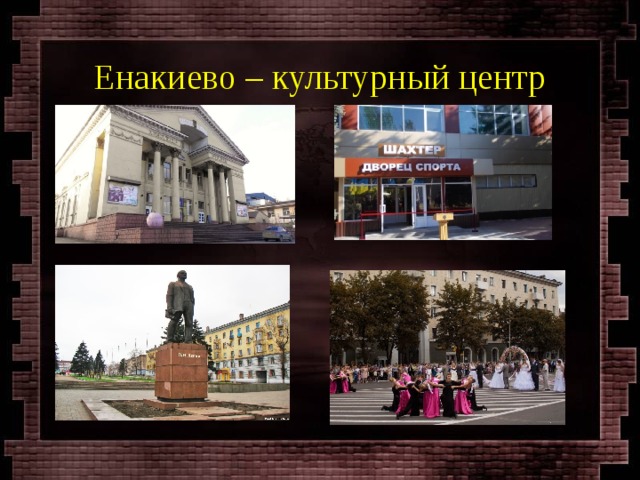 Енакиево – культурный центр 