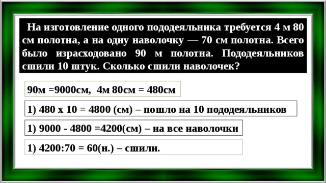 4 м 40 см. На изготовление одного пододеяльника требуется. На изготовление 1 пододеяльника. Изготовление 1 пододеяльника требуется 4. На изготовление одного пододеяльника требуется 4м.