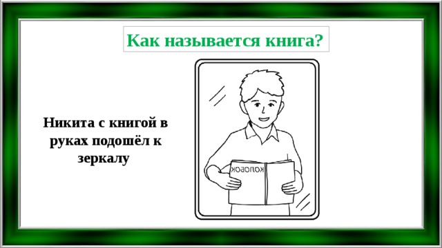 Поликлиника стоит на берегу озера нарисуй как будет выглядеть отражение вывески в воде