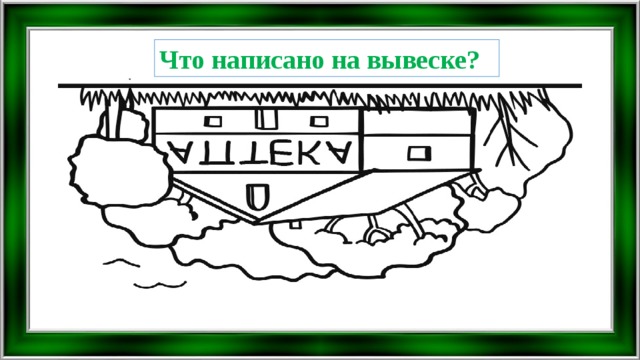 Поликлиника стоит на берегу озера нарисуй как будет выглядеть отражение вывески в воде