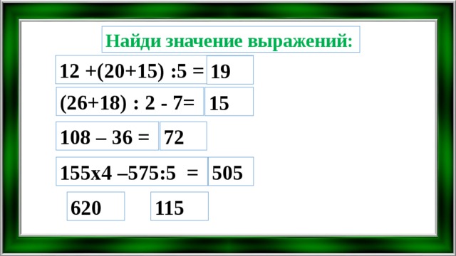 Вычислить 12 13 18. Найди значение выражения 108-36. Значения выражения(26+18):2-7=. 26+В найти значение выражений. Математика 3 класс Найди значение выражений 26+18*4.