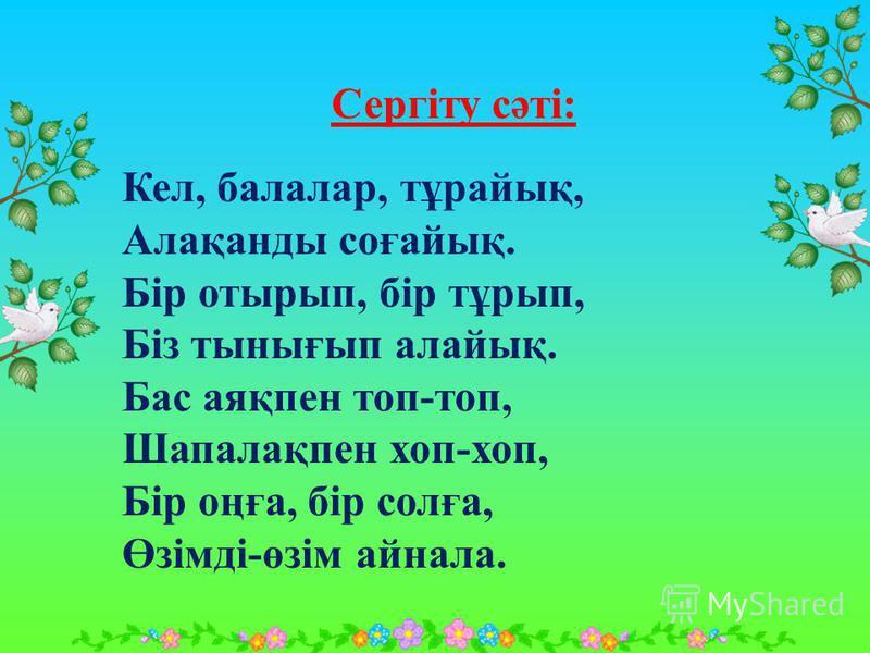 Сергіту сәті. Сергіту. Сергіті сәті. Сергіту сәті би. Сергиту сати казакша.