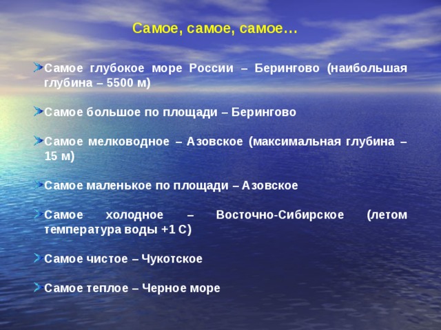 Какое внутреннее море стало российским. Самое глубокое моё России. Самое глубокое море в России. Самое большое по площади и самое глубокое море. Самое большое по площади внутреннее море.