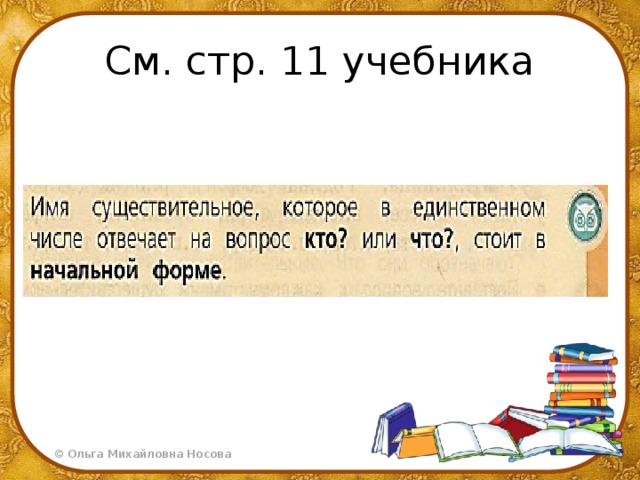 Конспект урока по русскому языку 3 класс. Сапог в начальная форма. Дорожка начальная форма. Печь начальная форма. Косой взгляд начальная форма.