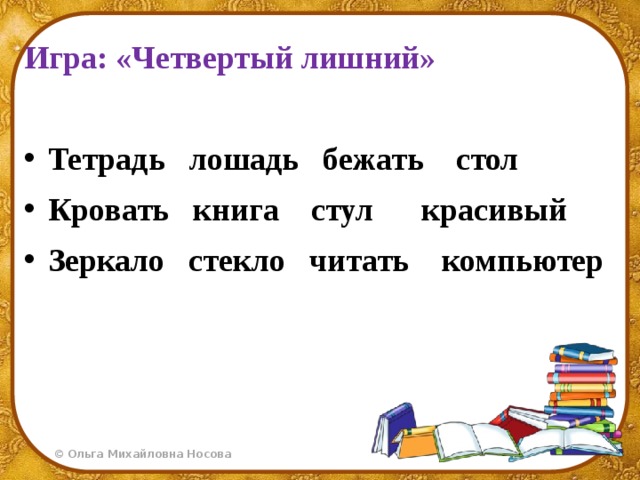 Золотыми начальная форма. Составить 3 ряда слов «четвертый лишний» (по разрядам прилагательных).