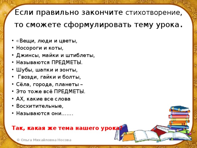 Как правильно говорить закончим или окончим. Стих урок закончен. Стихи чтобы закончить проект. Как закончить стихотворение. Вещи люди и цветы носороги и коты Кепки майки и штиблеты.