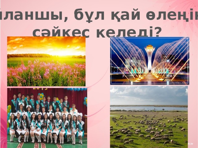 Ойланшы, бұл қай өлеңіне сәйкес келеді? 