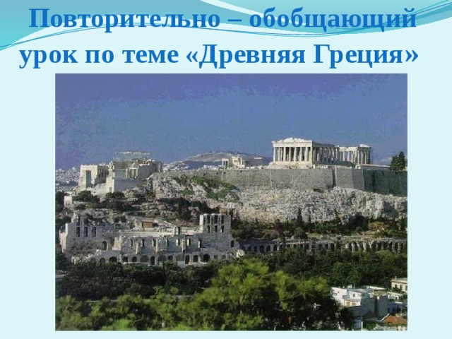 Повторительно – обобщающий урок по теме «Древняя Греция »  