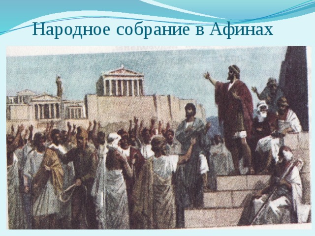 Народное собрание в Афинах 