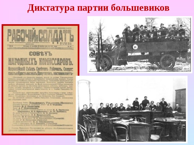 Диктатура партии большевиков 