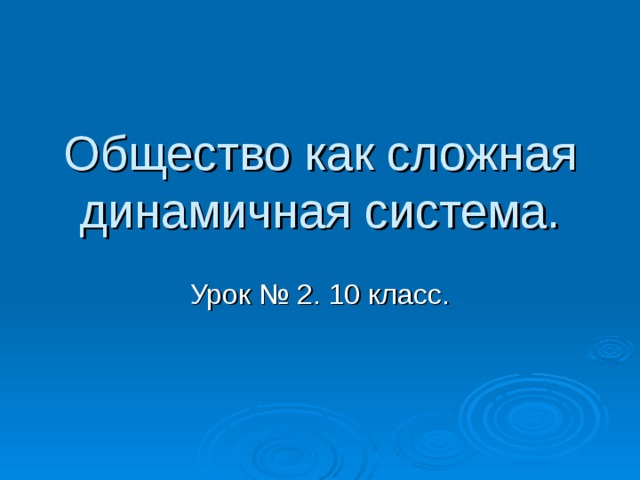 Общество динамичная система план