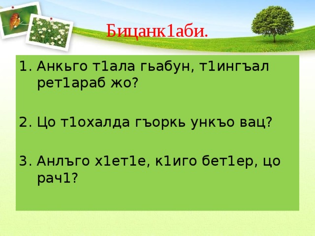 Хандешнех долу хаарш т1еч1аг1дар план урока 3 класс