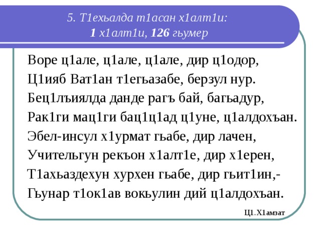 Аварский перевод на русский. Воре ц1але ц1але. Воре ц1але ц1але Дир ц1одор стих. Дир ват1ан. Воре ц!але ц!але Дир ц!Одор.