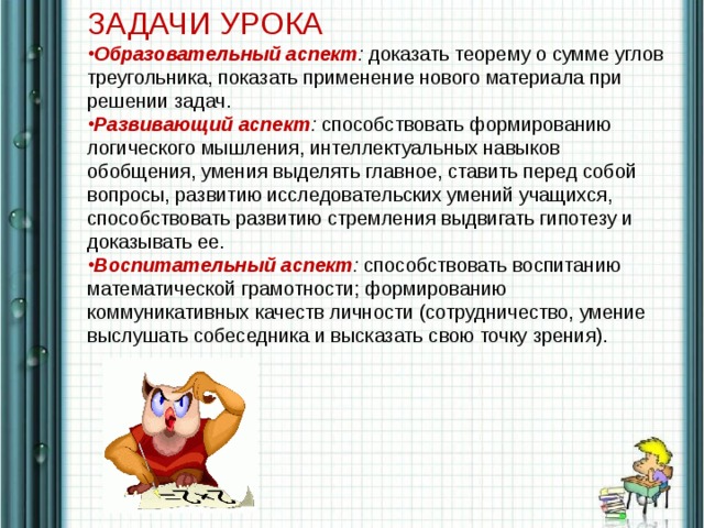 ЗАДАЧИ УРОКА