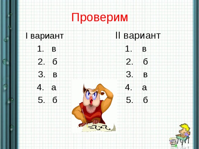 Проверим I вариант II вариант 1. в 1. в 2. б 2. б 3. в 3. в 4. а 4. а 5. б 5. б