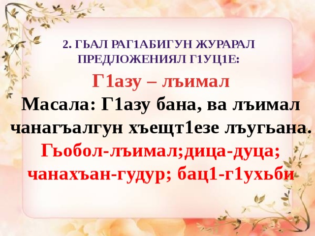 Предложить г. Жубараб предложение. Жубараб нахъбилъараб предложение. Жубараб сок1к1араб предложение 9 класс. Г1азу БАНА антоним.