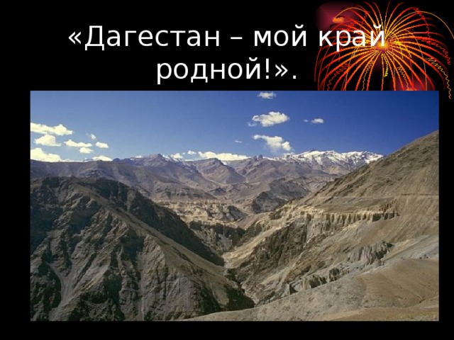 «Дагестан – мой край родной!». 