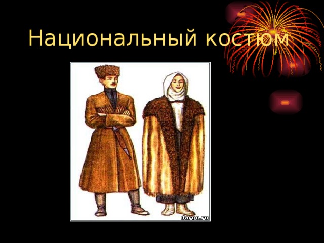 Национальный костюм 