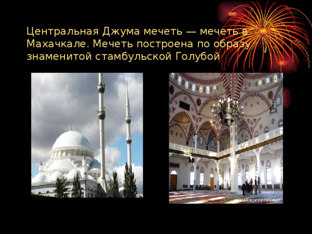  Центральная Джума мечеть — мечеть в Махачкале. Мечеть построена по образу знаменитой стамбульской Голубой   