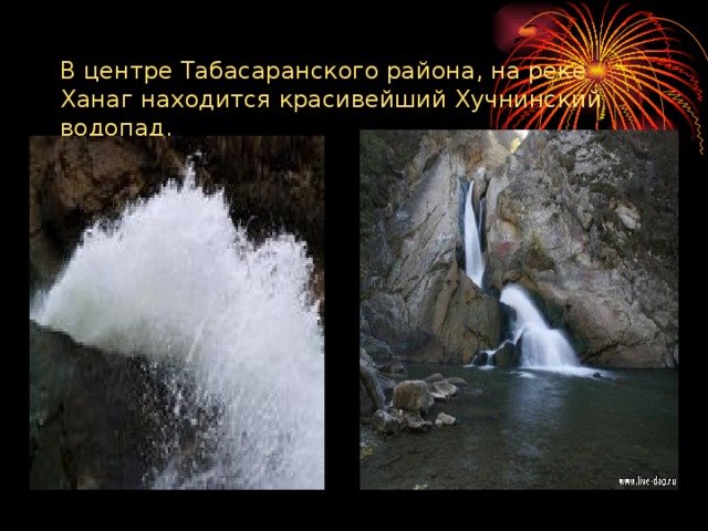  В центре Табасаранского района, на реке Ханаг находится красивейший Хучнинский водопад.   