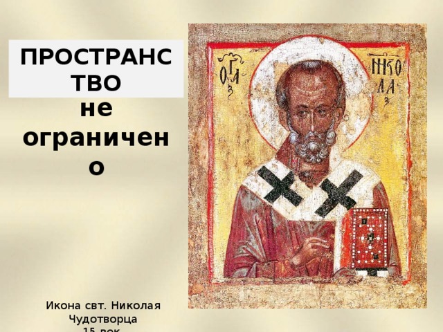 ПРОСТРАНСТВО не ограничено Икона свт. Николая Чудотворца 1 5  век.