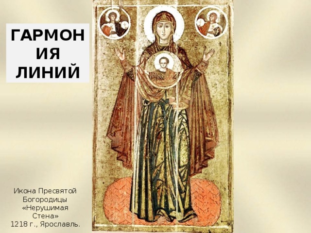 ГАРМОНИЯ ЛИНИЙ Икона Пресвятой Богородицы «Нерушимая Стена» 1218  г., Ярославль.