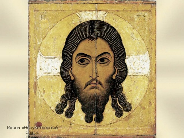 Икона «Нерукотворный Спас». 1 2  век.