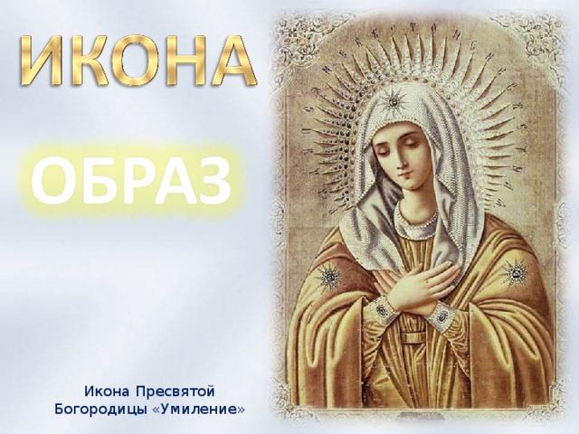 Икона Пресвятой Богородицы «Умиление»