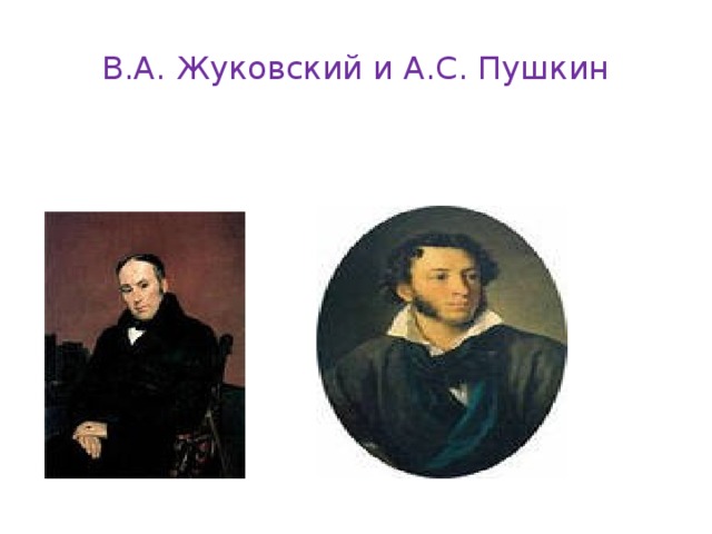 В.А. Жуковский и А.С. Пушкин 