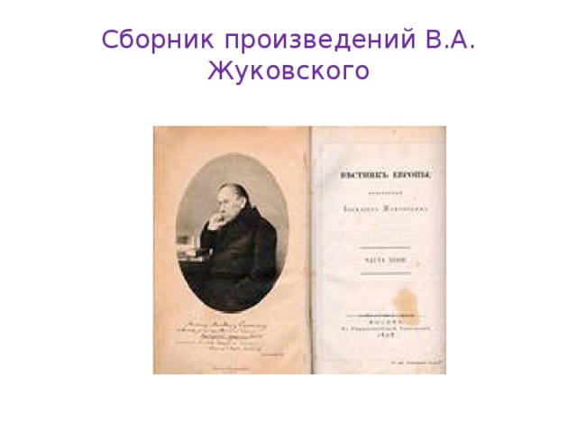 Сборник произведений В.А. Жуковского 