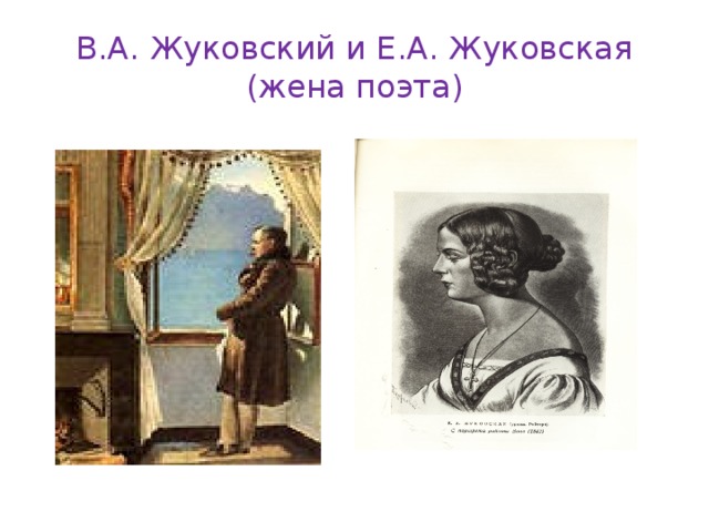 В.А. Жуковский и Е.А. Жуковская (жена поэта) 