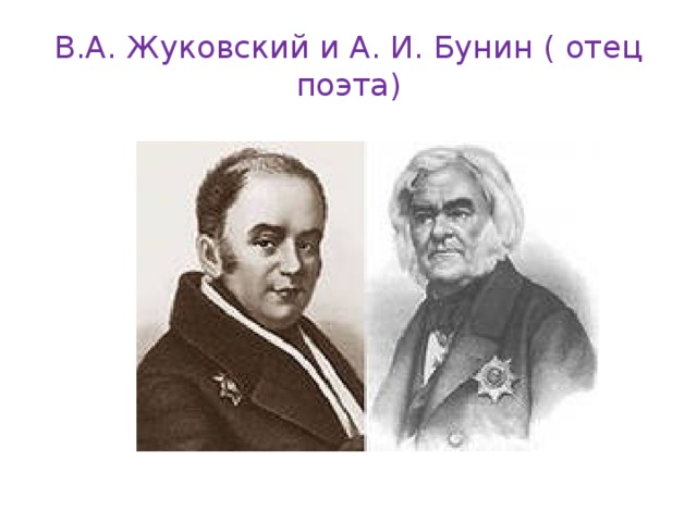 В.А. Жуковский и А. И. Бунин ( отец поэта) 