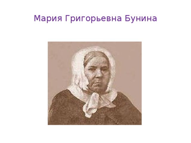 Мария Григорьевна Бунина 