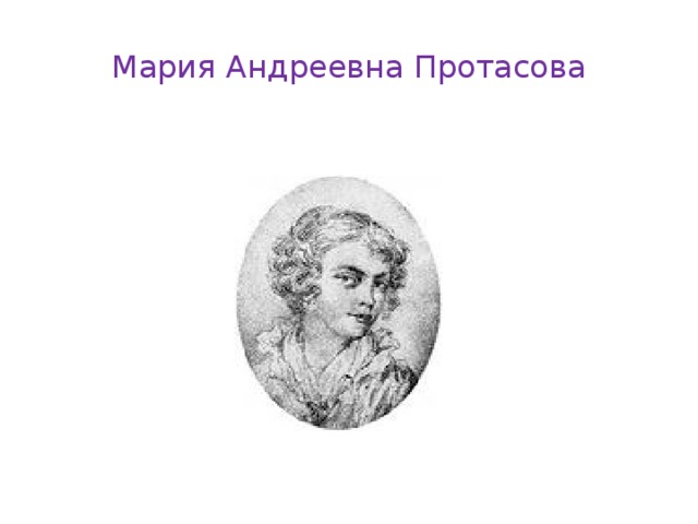 Мария Андреевна Протасова 