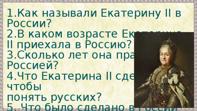 Возраст екатерины. Как называли Екатерину 2. Приезд Екатерины 2 в Россию. Сколько было лет Екатерине II когда она приехала в Россию. Как звали Екатерину.