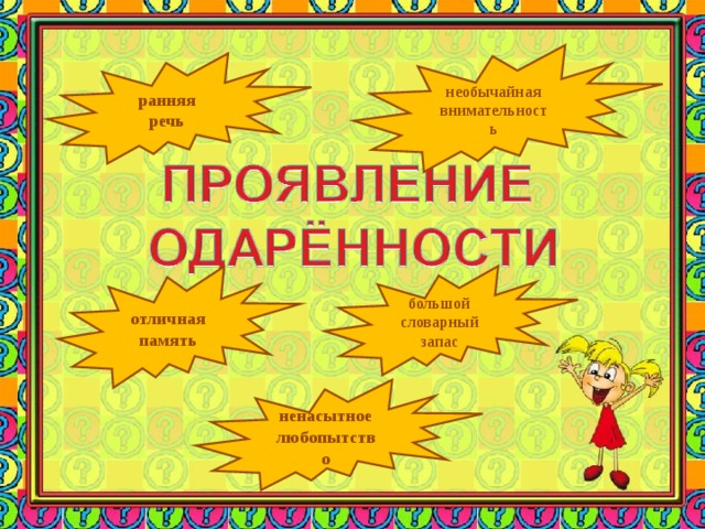 необычайная внимательность ранняя речь большой словарный запас отличная память ненасытное любопытство 
