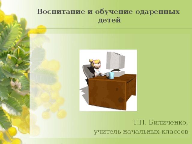 к основным стратегиям обучения детей с высоким умственным потенциалом относят. Смотреть фото к основным стратегиям обучения детей с высоким умственным потенциалом относят. Смотреть картинку к основным стратегиям обучения детей с высоким умственным потенциалом относят. Картинка про к основным стратегиям обучения детей с высоким умственным потенциалом относят. Фото к основным стратегиям обучения детей с высоким умственным потенциалом относят