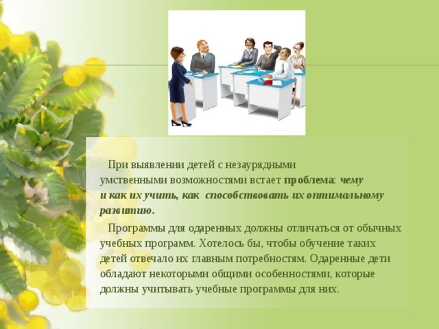 к основным стратегиям обучения детей с высоким умственным потенциалом относят. Смотреть фото к основным стратегиям обучения детей с высоким умственным потенциалом относят. Смотреть картинку к основным стратегиям обучения детей с высоким умственным потенциалом относят. Картинка про к основным стратегиям обучения детей с высоким умственным потенциалом относят. Фото к основным стратегиям обучения детей с высоким умственным потенциалом относят