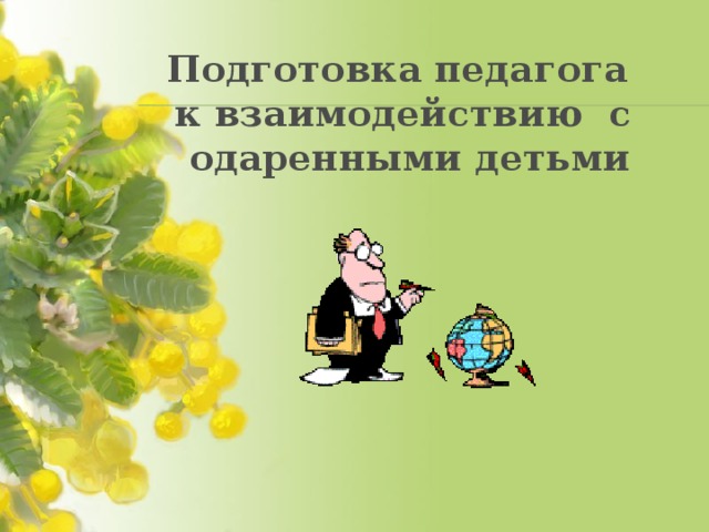 к основным стратегиям обучения детей с высоким умственным потенциалом относят. Смотреть фото к основным стратегиям обучения детей с высоким умственным потенциалом относят. Смотреть картинку к основным стратегиям обучения детей с высоким умственным потенциалом относят. Картинка про к основным стратегиям обучения детей с высоким умственным потенциалом относят. Фото к основным стратегиям обучения детей с высоким умственным потенциалом относят